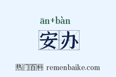 安办是什么意思的图片